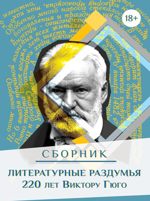 cover image of Литературные раздумья. 220 лет Виктору Гюго